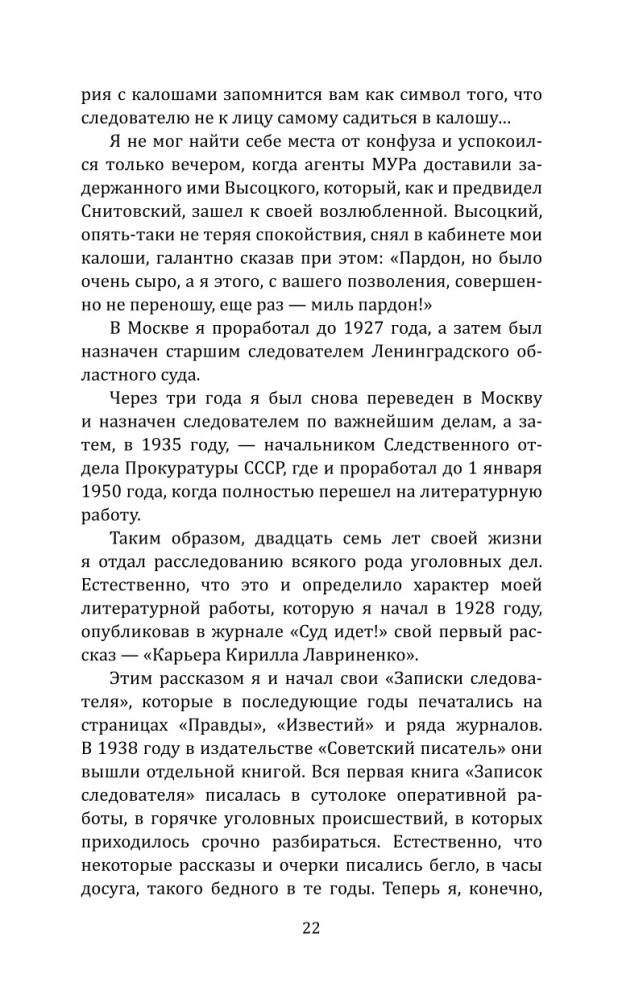 Суд идет! Записки московского следователя